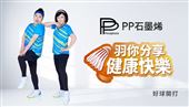 限時獨家優惠！PP石墨烯挺台北羽球公開賽