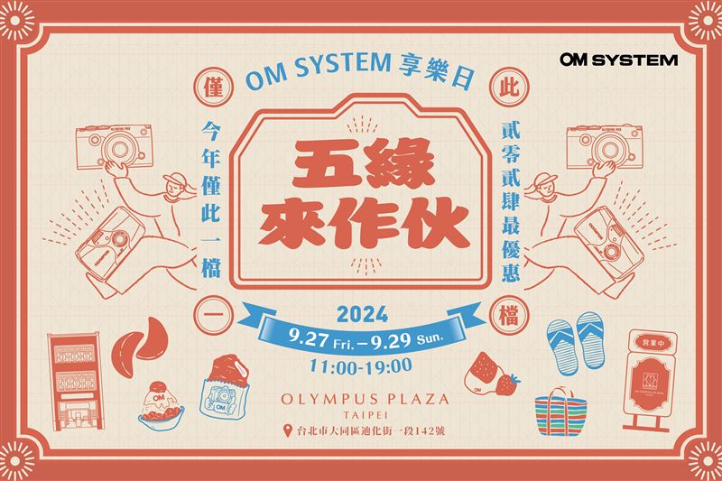 2024 OM SYSTEM享樂日《五緣來作伙》。（圖／品牌業者提供）