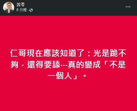 吳慷仁遭苦苓開酸：真的變成「不是一個人」（圖／翻攝自苦苓臉書）