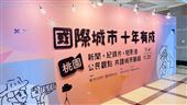 桃園影像特展「國際城市．十年有成」