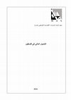 Research paper thumbnail of Financial Inclusion in Palestine: Demand Side Analysis