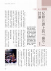 Research paper thumbnail of 紀錄片課上的「操守」討論  “Ethic” Discussions in Documentary Class