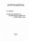 Research paper thumbnail of «Советская древность»: история науки и общества в 1930–1960-е годы / Karpyuk Sergei. Soviet antiquity: history of science and society in 1930-60s. Moscow, 2021