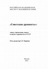 Research paper thumbnail of «Советская древность»: люди, учреждения, книги и наука о древности в СССР Отв. редактор С.Г. Карпюк /  Soviet Antiquity: Persons, Institutions, Books, and the Study of Ancient World in the USSR Sergei Karpyuk (ed.)