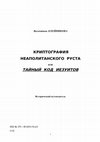 Research paper thumbnail of Криптография неаполитанского руста для или тайный код иезуитов