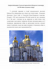 Research paper thumbnail of Козюба В. Історія будівництва Успенської церкви Києво-Печерського монастиря (до 950-ліття заснування собору)