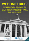 Research paper thumbnail of Webometrics: Σαρωτική υποβάθμιση των ελληνικών Πανεπιστημίων το 2021-2023