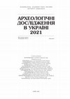 Research paper thumbnail of Івакін В., Бобровський Т., Козюба В., Савицький В., Ганшин О., Гайдук В. Рятівні дослідження у садибі Софійського собору