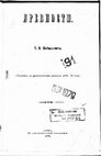 Research paper thumbnail of Кибальчич Т. В. Древности. (Указатель к археологическим находкам 1875-76 года).