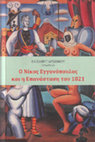 Research paper thumbnail of «Όταν οι ιδεολογίες γεννούν τους προγόνους»