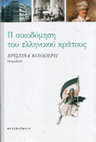 Research paper thumbnail of «Ανατρέποντας την από Θεού τεταγμένη βασιλεία».