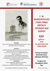 Research paper thumbnail of Γ. Θ. ΒΑΦΟΠΟΥΛΟΣ (1903-1996): ΜΕΤΑΞΥ ΧΡΟΝΟΥ ΚΑΙ ΧΩΡΟΥ 120 χρόνια από τη γέννησή του