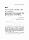 Research paper thumbnail of 東協印太展望和美國在推動永續發展上的潛在角色 (ASEAN Outlook on the Indo-Pacific and the United States' Potential Role in Promoting Sustainable Development)