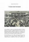 Research paper thumbnail of ΤΟ ΑΕΝΑΟ ΔΡΑΜΑ ΤΗΣ ΠΑΙΔΕΙΑΣ