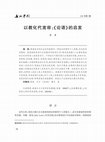 Research paper thumbnail of 2023D 以教化代寬容：《論語》的啓發 (Cultivation instead of Toleration: Insights from the Analects)