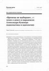 Research paper thumbnail of «Времена не выбирают…»: эскиз о доксе и парадоксах Кушнера (идиоматика и идеология) [“They Don’t Choose the Times...”: an Essay on Alexander Kushner’s Doxa and Paradoxes (Idiomatics and Ideology)] IN Русская речь. 2023. №3