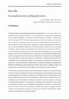 Research paper thumbnail of . «Είτα Εύα. Η μεταβιβλική ποίηση της Μαίρης Κλιγκάτση», Ο χάρτης, τχ. 51 (Μάρτιος 2023)