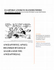 Research paper thumbnail of Ανεξάρτητες Αρχές