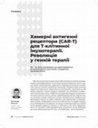 Research paper thumbnail of Химерні антигенні  рецептори (CAR-Т)  для T-клітинної  імунотерапії.  Революція  у генній терапії