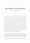 Research paper thumbnail of 2023e "Confucian Ethics and Virtue Ethics: Their Historical Forms and Ideal Forms 儒家與美德倫理學：其歷史形...—答劉樂恆、付長珍、李義天"