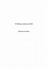 Research paper thumbnail of ΠΡΑΚΤΙΚΑ ΣΥΝΕΔΡΙΟΥ ΓΙΑ ΤΟ 1821