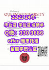 Research paper thumbnail of 提升学历Queen's成绩单毕业证，QV:《330 3686》皇后大学学位证，原版Queen's文凭证书，办理Queen's毕业证，录取Queen'soffer，皇后大学留服认证，Queen's University Diploma《应付父母》