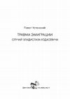 Research paper thumbnail of Травма эмиграции. Случай Владислава Ходасевича. Paris, 2024.