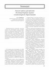 Research paper thumbnail of Анализ цикла дисциплин «Компьютерные науки» в инженерном образовании