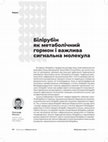 Research paper thumbnail of БІЛІРУБІН ЯК МЕТАБОЛІЧНИЙ ГОРМОН І ВАЖЛИВА СИГНАЛЬНА МОЛЕКУЛА.