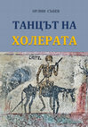 Research paper thumbnail of Орлин Събев, Танцът на холерата, София: Авангард Прима, 2021, 380 стр.