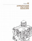 Research paper thumbnail of Івакін Г., Козюба В. Чміль Л. та ін. Михайлівський Золотоверхий монастир, с. 71-128