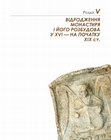 Research paper thumbnail of Івакін Г., Козюба В., Чміль Л. та ін. Михайлівський Золотоверхий монастир, с. 245-298