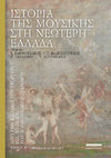 Research paper thumbnail of Ιστορία της Μουσικής στη Νεώτερη Ελλάδα. Τόμος Β΄. Από την Βασιλεία του Γεωργίου έως το τέλος του Α΄ Παγκοσμίου Πολέμου