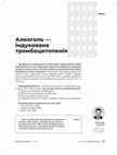 Research paper thumbnail of Алкоголь-індукована тромбоцитопенія