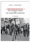 Research paper thumbnail of Κοινωνιολογία της Συλλογικής Δράσης και των Κοινωνικών Κινημάτων