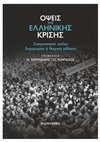 Research paper thumbnail of Νίκος Σερντεδάκις και Σταύρος Τομπάζος (επιμ.) Όψεις της ελληνικής κρίσης. Συγκρουσιακός κύκλος διαμαρτυρίας και θεσμικές εκβάσεις, Gutenberg, Αθήνα, 2018