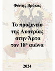 Research paper thumbnail of ΤΟ ΠΡΟΞΕΝΕΙΟ ΤΗΣ ΑΥΣΤΡΙΑΣ ΣΤΗΝ ΑΡΤΑ ΤΟΝ 18ο ΑΙΩΝΑ