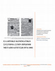 Research paper thumbnail of Ελληνικό Κομματικό Σύστημα στην Πρώιμη Μεταπολίτευση 1974-1981