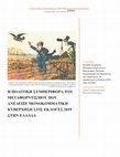 Research paper thumbnail of Πολιτική Συμπεριφορά, Μεταφορντισμός και Εκλογές 2019