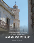 Research paper thumbnail of Τα θρησκευτικά μνημεία της νέας πόλης της Αμμοχώστου [The Religious Μonuments of the Νew Τown of Famagusta]