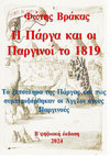 Research paper thumbnail of Η ΠΑΡΓΑ  ΚΑΙ  ΟΙ  ΠΑΡΓΙΝΟΙ  ΤΟ  1819