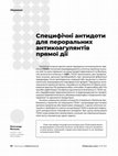 Research paper thumbnail of Специфічні антидоти для пероральних антикоагулянтів прямої дії