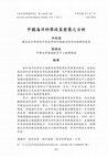 Research paper thumbnail of 中國海洋科學政策發展之分析 (The Development of China’s Ocean and Marine Science Policy)