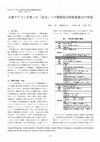 Research paper thumbnail of 五感アイコンを使った「安全」への環境保全的提案能力の育成