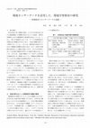 Research paper thumbnail of 環境センサーデータを活用した, 環境学習教材の研究 : 映像教材とセンサーデータの連携