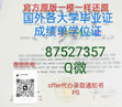 Research paper thumbnail of 犹他大学毕业证原版制作，【成绩单文凭证书】87527357薇Q快速办理美国假文凭，UofU文凭购买、改UofU成绩单PDF修改GPA、24小时出成品UofU学位证录取通知书，U of U录取通知书offer留信网学历认证文凭各种证书The University of Utah