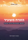 Research paper thumbnail of הזורח משעיר - הסיפור הנשכח של הולדת ישראל