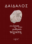 Research paper thumbnail of Ο Δαίδαλος και το χοροστάσι της Αριάδνης, στο Σ. Μανδαλάκη (επιμ), ΔΑΙΔΑΛΟΣ. Στα ίχνη του μυθικού τεχνίτη. Κατάλογος έκθεσης, Αρχαιολογικό Μουσείο Ηρακλείου, 10 Μαΐου 2019 – 1 Μαρτίου 2020, Ηράκλειο 2019, 62-70