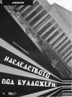 Research paper thumbnail of Наследството под булдожери: или, како ги снемува културните ресурси од минатото на еден град