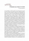 Research paper thumbnail of Η αφήγηση της ιστορίας στα παιδιά